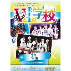 VとIの学校 【V編】 [DVD]