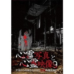 心霊写真と心霊映像9 [DVD]