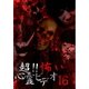 超!!怖い心霊ビデオ16 [DVD]