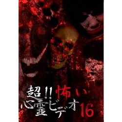 超!!怖い心霊ビデオ16 [DVD]