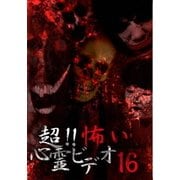 超!!怖い心霊ビデオ16