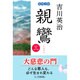 親鸞〈第3巻〉 [単行本]