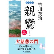 親鸞〈第3巻〉 [単行本]