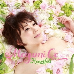 大江恵／Heartfelt