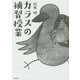 カラスの補習授業 [単行本]