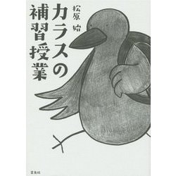カラスの補習授業 [単行本]