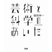 芸術と科学のあいだ [単行本]