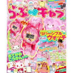 らぶ キャラ 2016年 01月号 vol.16 [雑誌]