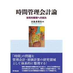 時間管理会計論―体系的整理への試み [単行本]