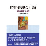 時間管理会計論―体系的整理への試み [単行本]