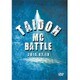 胎動MC BATTLE 拡大版 [DVD]