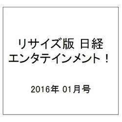 リサイズ版日経エンタテインメント! 2016年 01月号 [雑誌]