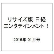 リサイズ版日経エンタテインメント! 2016年 01月号 [雑誌]