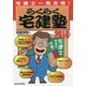 一発合格 らくらく宅建塾〈2016年版〉 改訂第24版 [単行本]