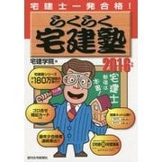 一発合格 らくらく宅建塾〈2016年版〉 改訂第24版 [単行本]