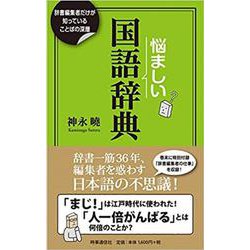 悩ましい国語辞典―辞書編集者だけが知っていることばの深層 [単行本]