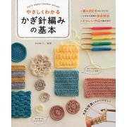 やさしくわかる かぎ針編みの基本 [単行本]