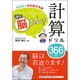 1日3分でもの忘れ予防 毎日脳トレ!計算ドリル366日 [単行本]
