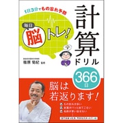 1日3分でもの忘れ予防 毎日脳トレ!計算ドリル366日 [単行本]