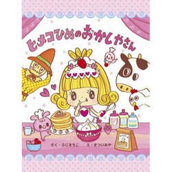 ヒメコひめのおかしやさん [絵本]
