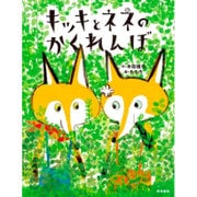 キッキとネネのかくれんぼ [絵本]