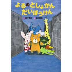 よるのとしょかんだいぼうけん(おはなしいちばん星) [全集叢書]