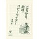 これから、絶対、コピーライター(マスナビBOOKS) [単行本]