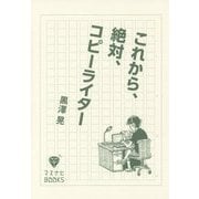 これから、絶対、コピーライター(マスナビBOOKS) [単行本]