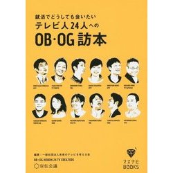 就活でどうしても会いたいテレビ人24人へのOB・OG訪本(マスナビBOOKS) [単行本]