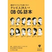 就活でどうしても会いたいテレビ人24人へのOB・OG訪本(マスナビBOOKS) [単行本]