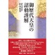 御歴代天皇の詔勅謹解 [単行本]