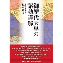 御歴代天皇の詔勅謹解 [単行本]