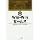 Win-Winセールス(7つの習慣コヴィー博士の集中講義シリーズ) [単行本]