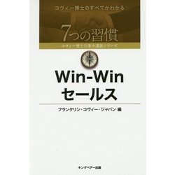 Win-Winセールス(7つの習慣コヴィー博士の集中講義シリーズ) [単行本]