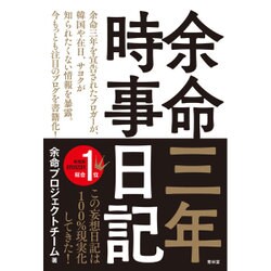 ヨドバシ Com 余命三年時事日記 単行本 通販 全品無料配達