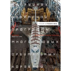 バイコヌール宇宙基地の廃墟 [単行本]