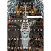 バイコヌール宇宙基地の廃墟 [単行本]