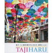 旅ガール、地球3周分のときめき [単行本]