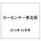 カーセンサー東北版 2016年 02月号 vol.2 [雑誌]