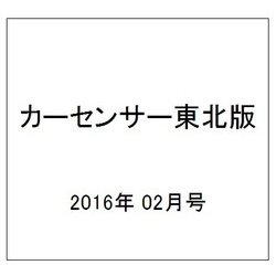 カーセンサー東北版 2016年 02月号 vol.2 [雑誌]