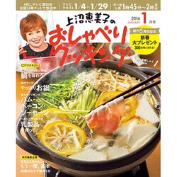 上沼恵美子のおしゃべりクッキング 2016年 01月号 [雑誌]