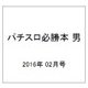 パチスロ必勝本 男 2016年 02月号 [雑誌]