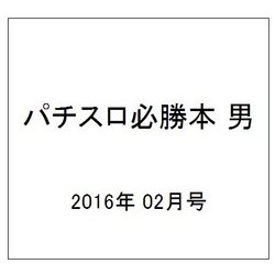 パチスロ必勝本 男 2016年 02月号 [雑誌]