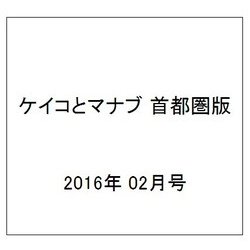 ケイコとマナブ 首都圏版 2016年 02月号 [雑誌]