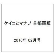 ケイコとマナブ 首都圏版 2016年 02月号 [雑誌]
