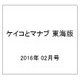 ケイコとマナブ 東海版 2016年 02月号 [雑誌]