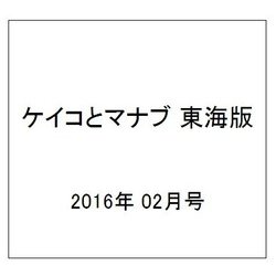ケイコとマナブ 東海版 2016年 02月号 [雑誌]