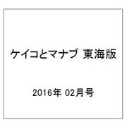 ケイコとマナブ 東海版 2016年 02月号 [雑誌]