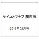 ケイコとマナブ 関西版 2016年 02月号 [雑誌]