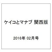 ケイコとマナブ 関西版 2016年 02月号 [雑誌]